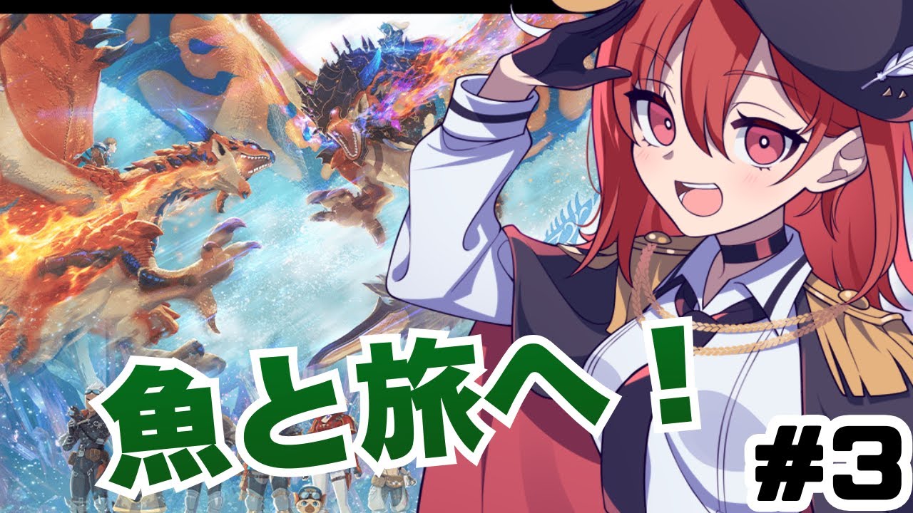 【モンスターハンターストーリーズ3~運命の双竜~ 】友と旅に！たくさんのモンスターと絆を結ぶ！すでに沼！＃3【赤鶏たいさ】