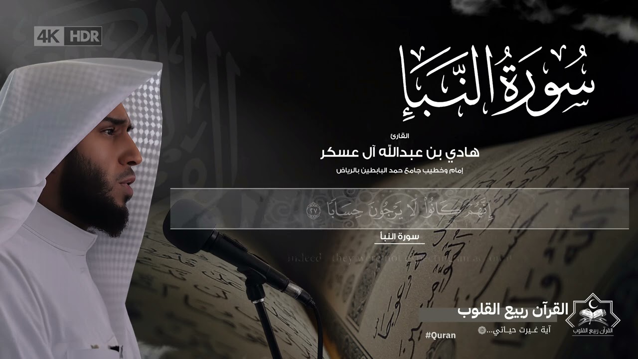التلاوة كاملة 👈 سورة النبأ | تلاوة خاشعة تهز القلوب | القارئ هادي آل عسكر 