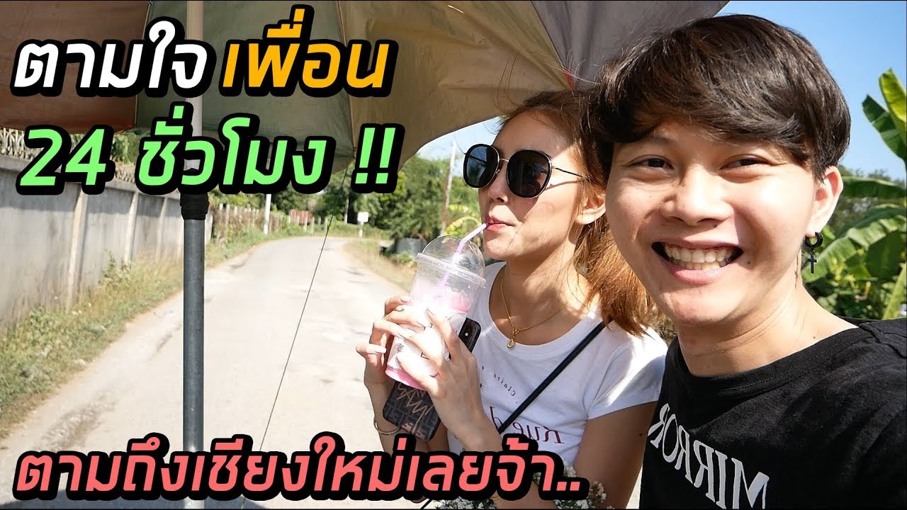 ตามใจเพื่อน 24 ชั่วโมงงง | ตามถึงเชียงใหม่กันเลยจ้าาาา !!