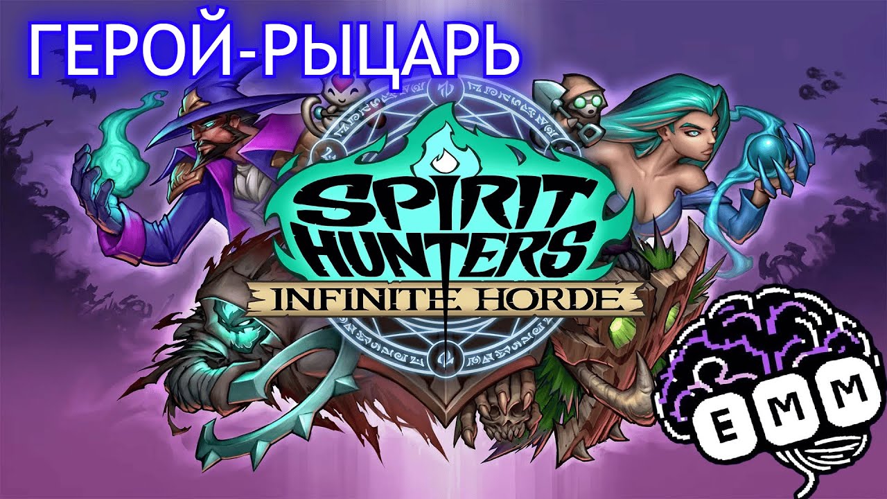 КОНРАД-РЫЦАРЬ - Прохождение Spirit Hunters Infinite Horde [2]