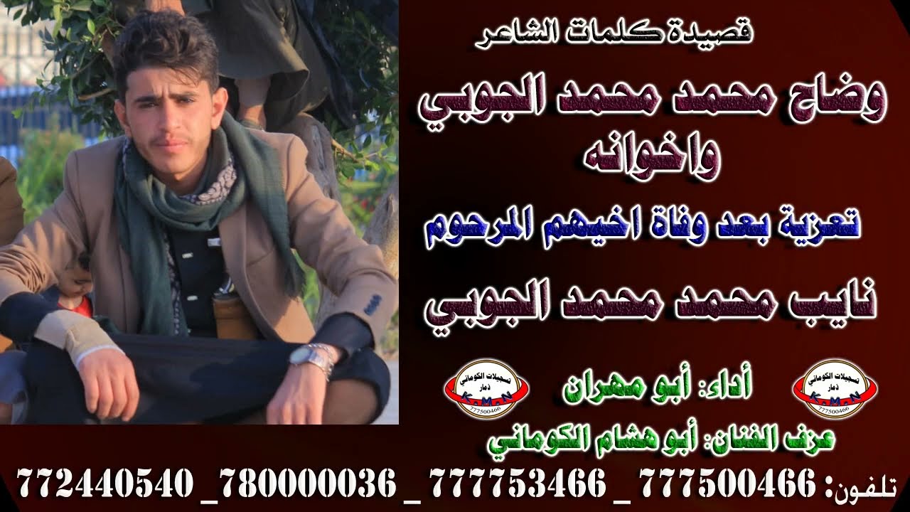 قصيدة الشاعر وضاح محمد محمد الجوبي واخوانه تعزية بعد وفاة اخيهم المرحوم نايب محمد محمد الجوبي