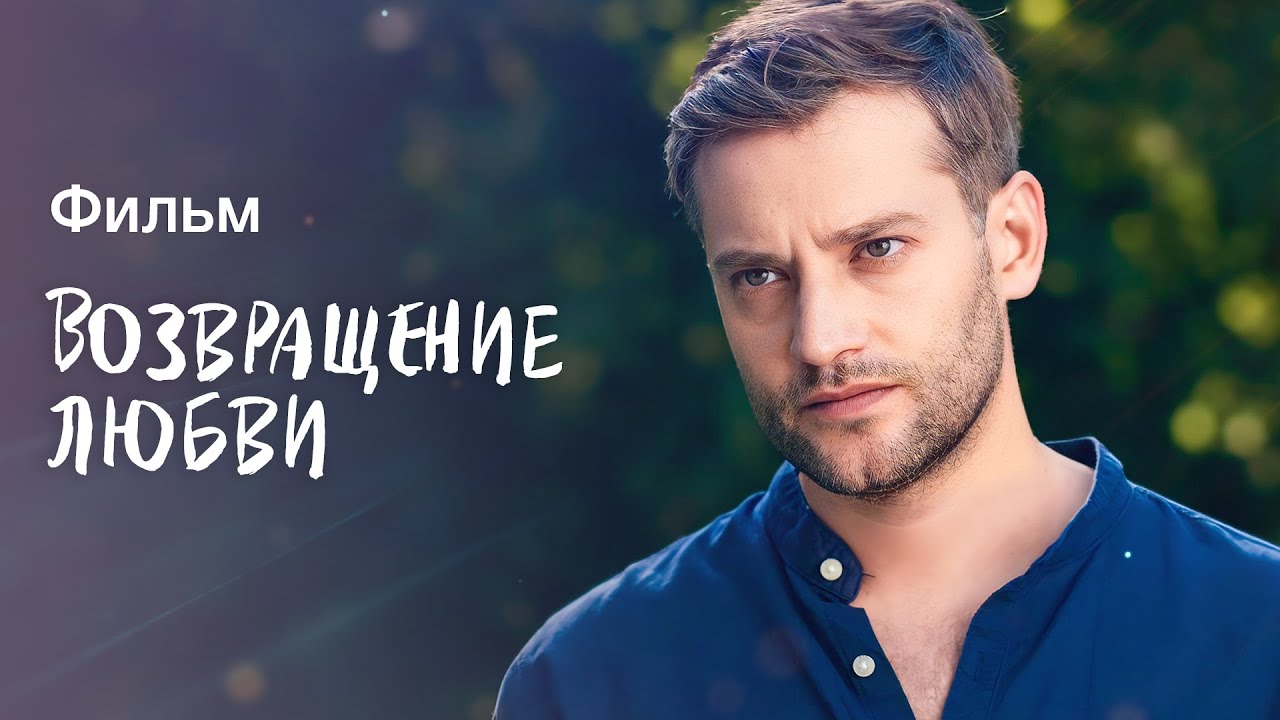 Возвращение любви | НОВАЯ МЕЛОДРАМА | КИНО О ЛЮБВИ | ФИЛЬМ 2023