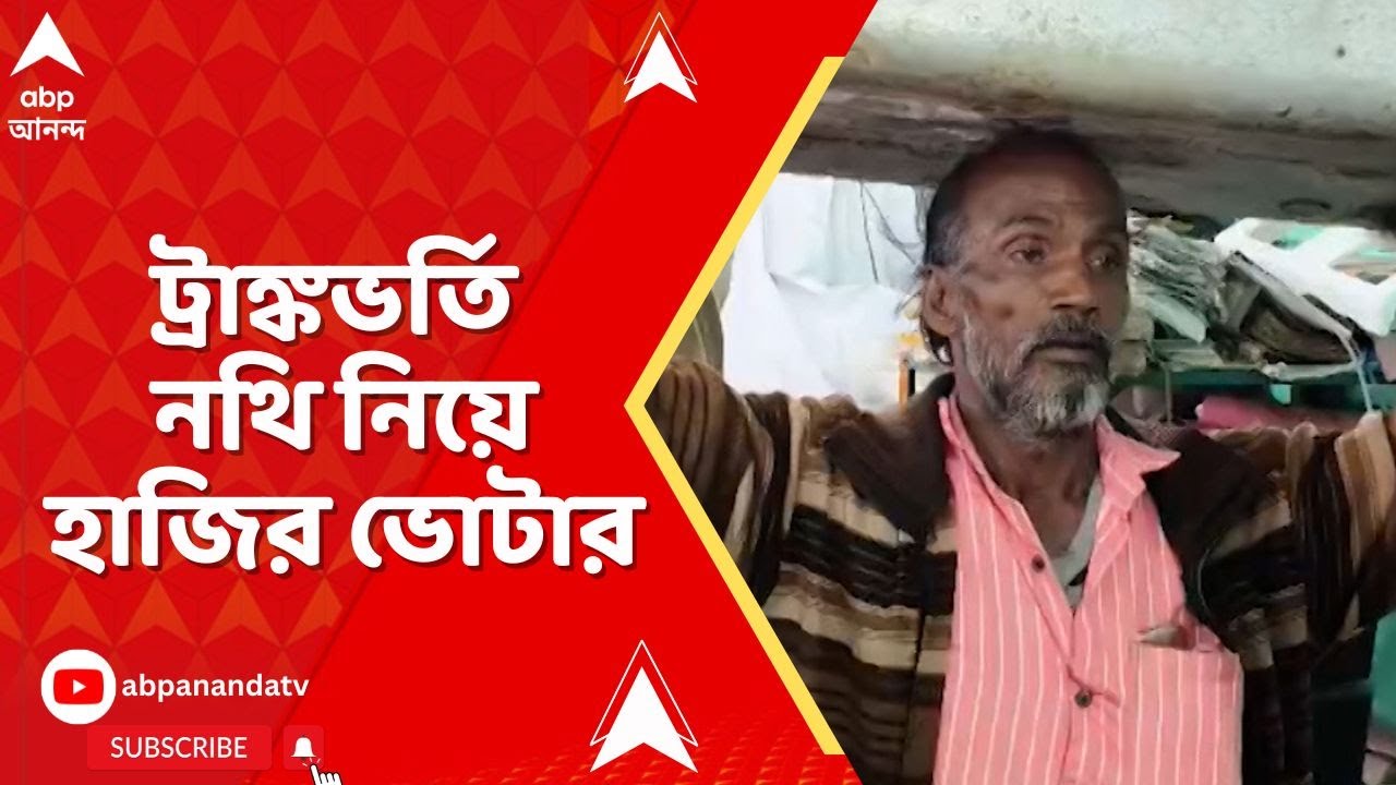 Nandigram | নন্দীগ্রামে শুনানি কেন্দ্রে ট্রাঙ্কভর্তি নথি নিয়ে হাজির ভোটার