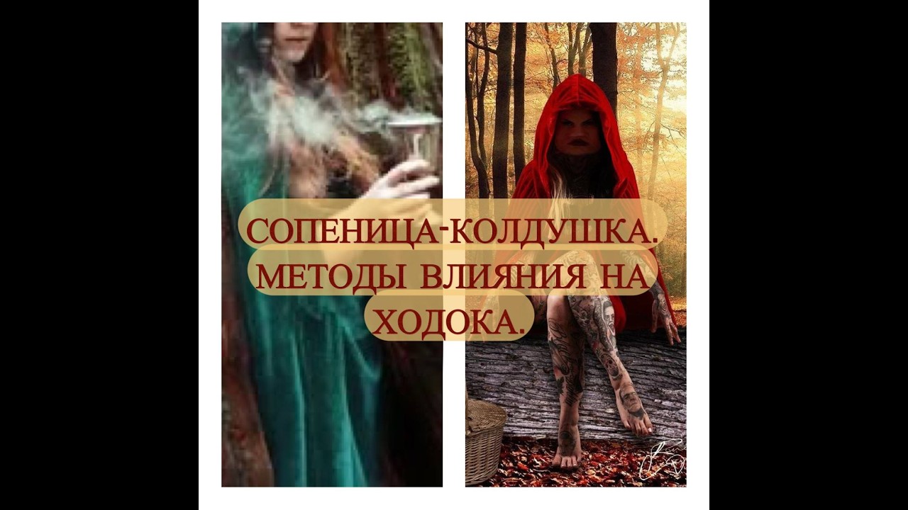 СОПЕРНИЦА-КОЛДУШКА. МЕТОДЫ  ВЛИЯНИЯ НА ХОДОКА#методывлияниянаходока#бумеранг#колдуха#тароонлайн#опа