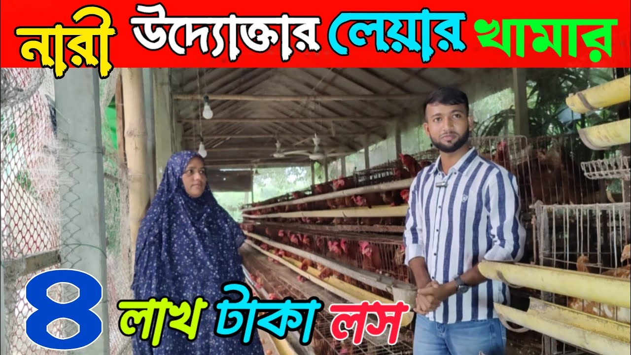 নারী উদ্যোক্তার লেয়ার মুরগির খামার || লেয়ার মুরগি পালন || Sonali Diganta ||