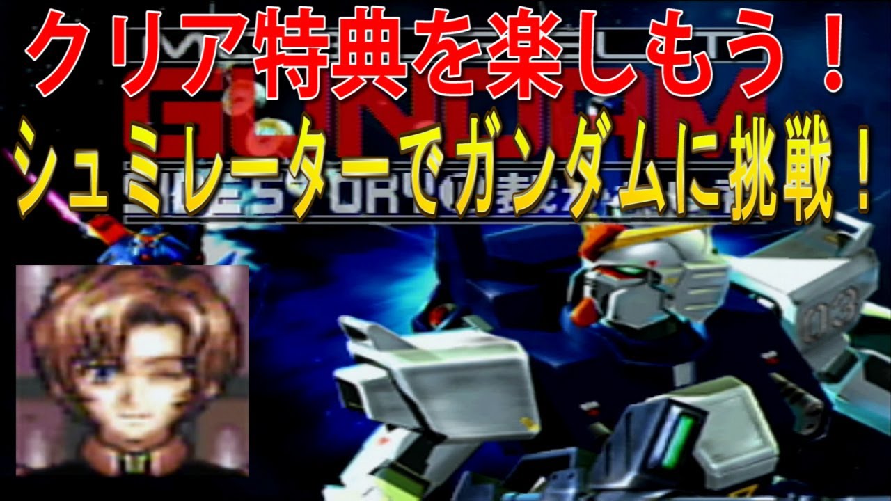ガンダムを倒せ！機動戦士ガンダム外伝Ⅲ 「裁かれし者」クリア特典