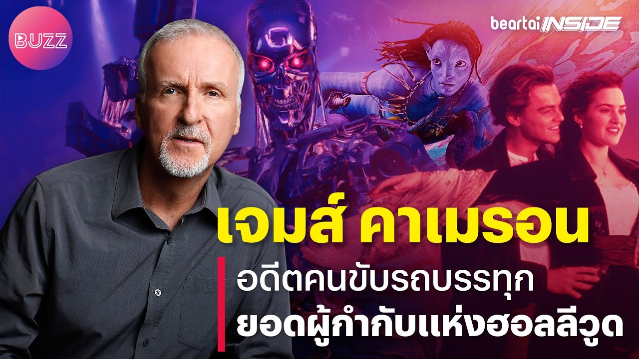 James Cameron อดีตคนขับรถบรรทุก ยอดผู้กำกับแห่งฮอลลีวูด l beartaiINSIDE l beartaiBUZZ