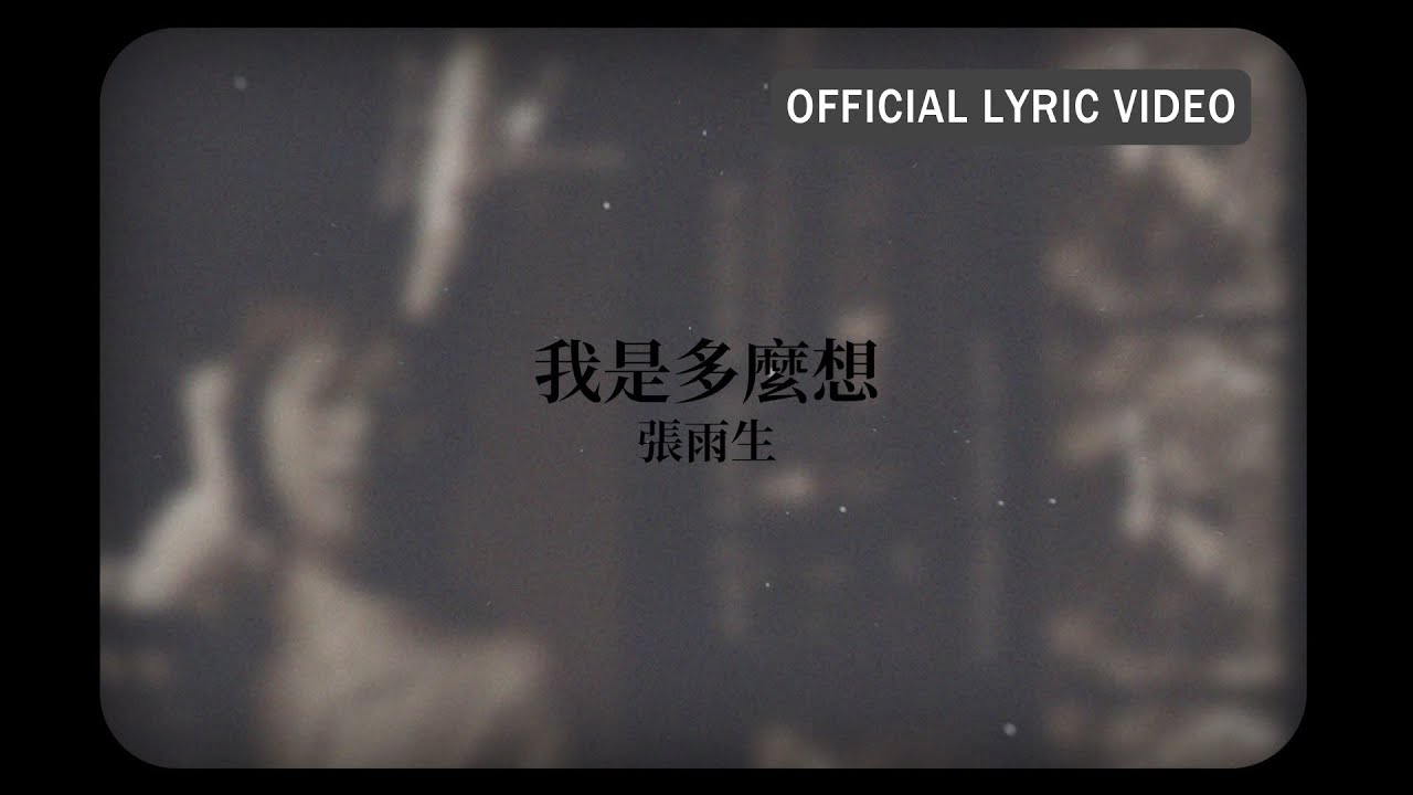 張雨生 Tom Chang -《我是多麼想》Official Lyric Video