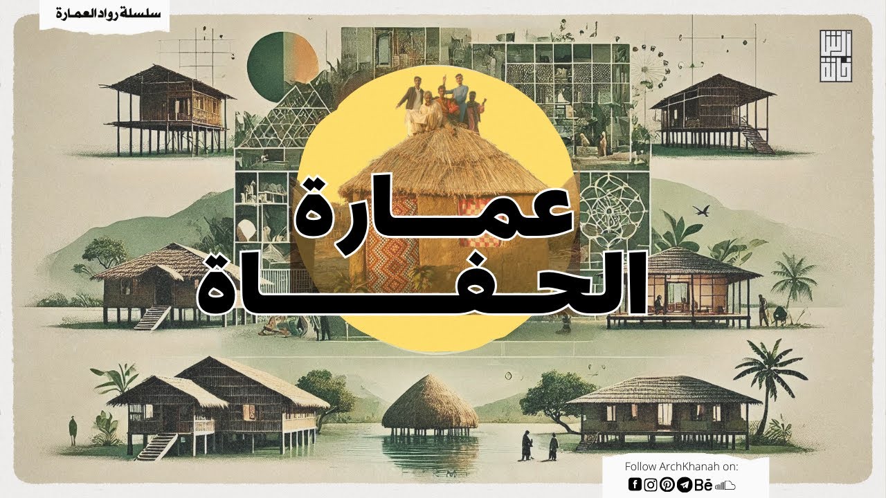 عمارة الحفاة || عندما تتحول العمارة إلى رسالة إنسانية