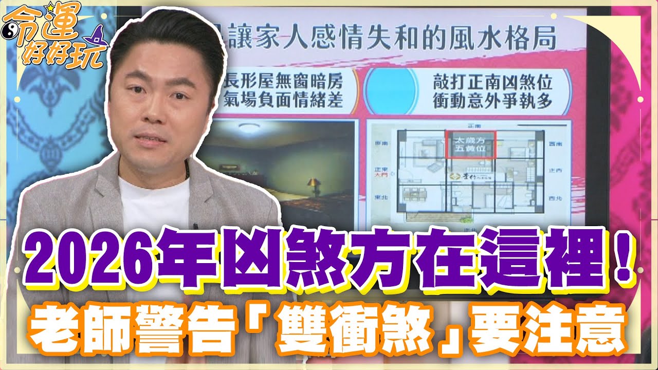 2026年凶煞方在這裡！老師警告「雙衝煞」要注意！【精華版】