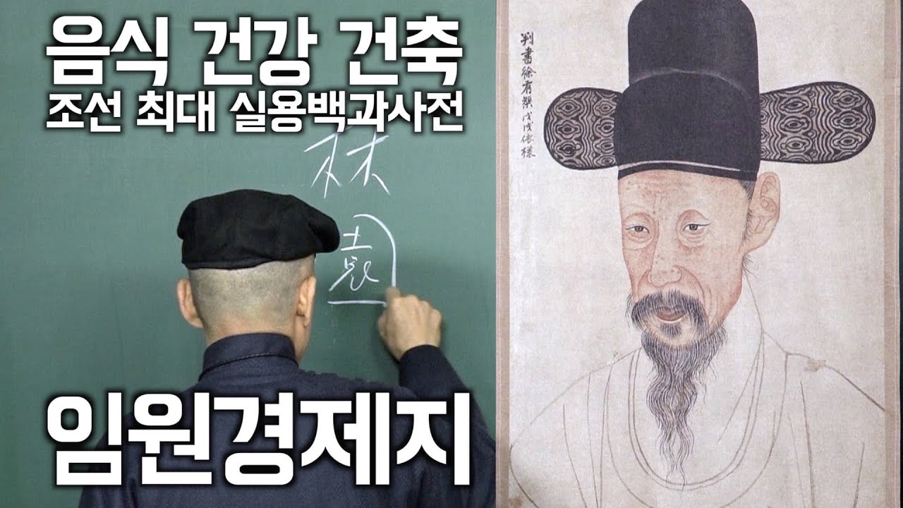 [도올김용옥]  📚 임원경제지 &lceil;보양지&rfloor; - 조선시대의 음식조리, 건강, 건축 등을 망라한 조선 최대 실용백과사전 - 풍석 서유구