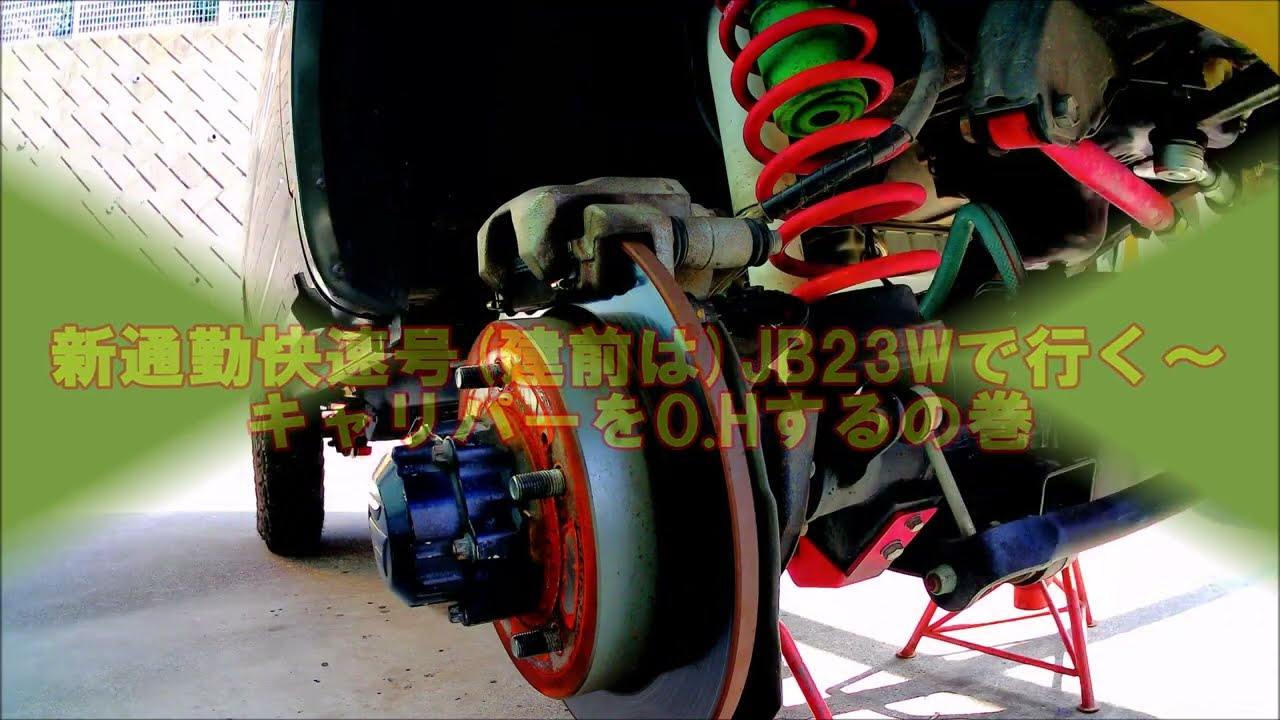 新通勤快速号(建前は)JB23Wで行く～キャリパーをO.Hするの巻