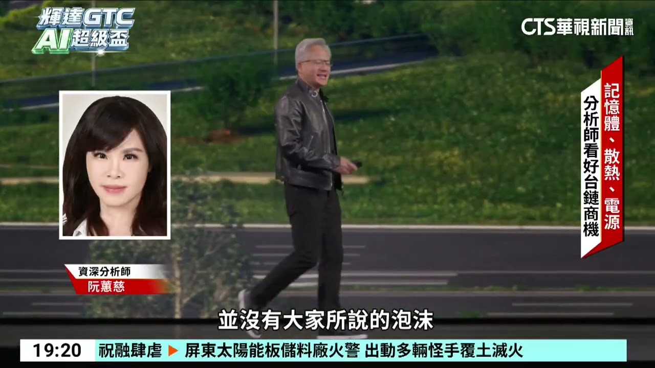 揭AI藍圖！　黃仁勳喊出1兆美元AI晶片商機｜52華視國際特區｜20260317