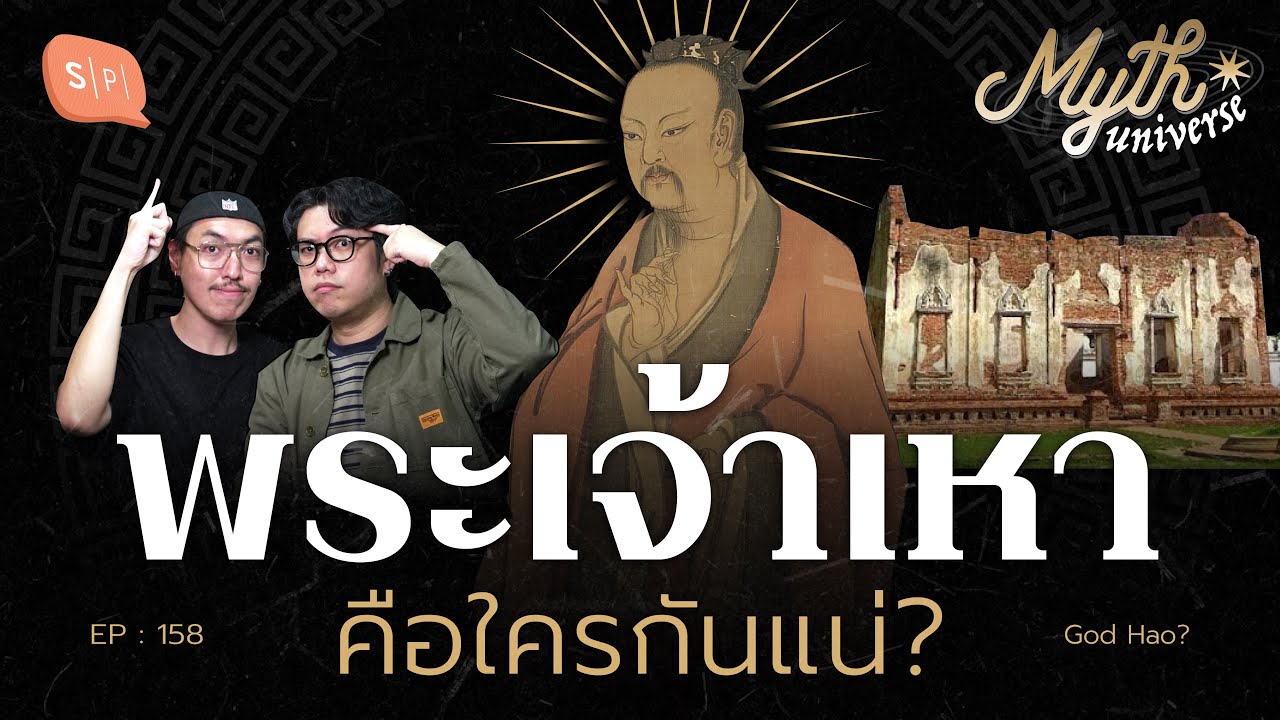 พระเจ้าเหา แท้จริงคือใคร? | Myth Universe EP158