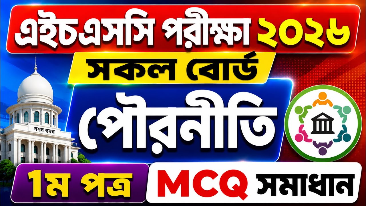 এইচএসসি পরীক্ষা ২০২৬ সকল বোর্ড পৌরনীতি ১ম পত্র MCQ সমাধান || HSC Exam 2026 Civics 1st MCQ Solve