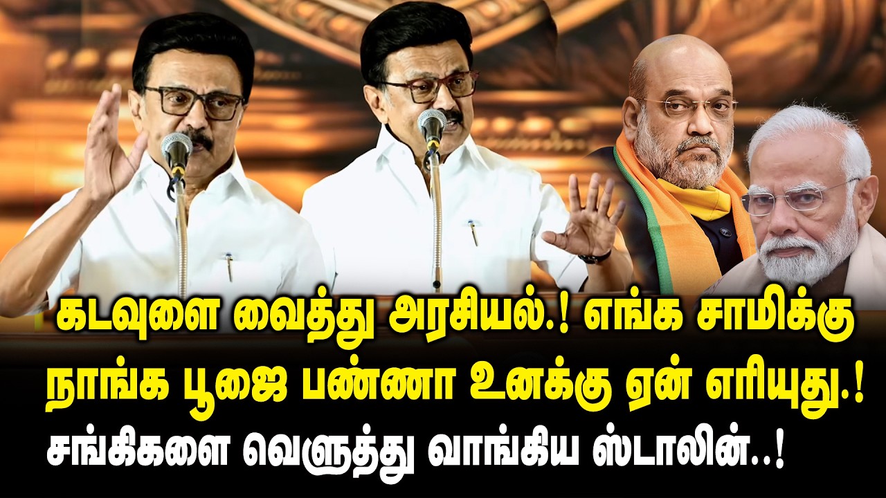 கடவுளை வைத்து அரசியல் ..! எங்க சாமிக்கு நாங்க பூஜை பண்ணா உனக்கு ஏன் எரியுது..! CM MK Stalin Speech