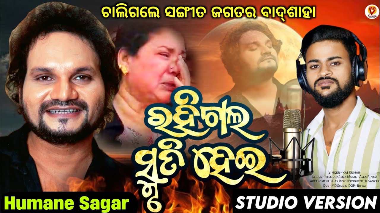 ରହିଗଲ ତୁମେ ସ୍ମୃତି ହେଇ || Rahigala Smruti Hei || Humane Sagar || Raj Kumar || Odia Tribute Song 2025