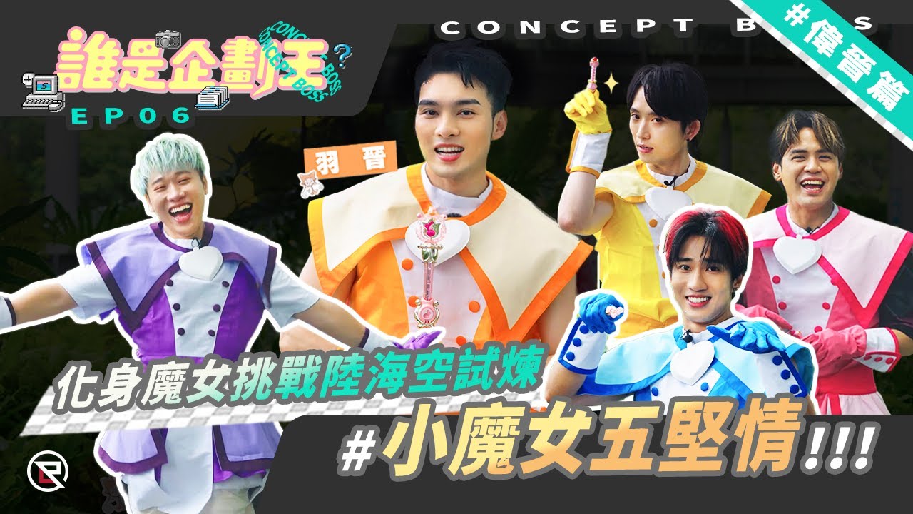 【誰是企劃王 CONCEPT BOSS】EP6偉晉篇 化身魔女挑戰陸海空試煉 #小魔女五堅情｜邱鋒澤 Feng Ze、陳零九 NINE CHEN、黃偉晉 Wayne、賴晏駒 LAI、婁峻碩 SHOU