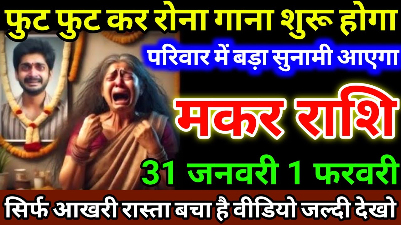 मकर राशि 31 जनवरी 1 फरवरी फुट फुट कर रोना गाना शुरू होगा, परिवार में बड़ा सुनामी आएगा #makarrashi