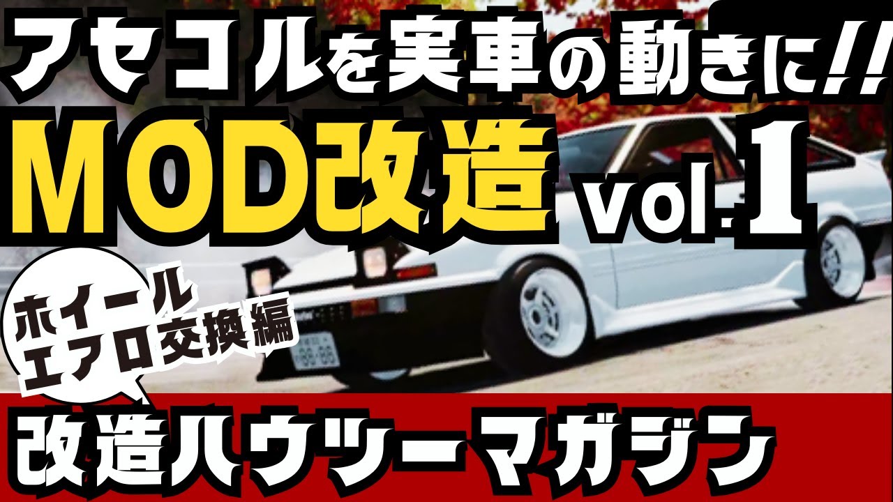 アセットコルサMOD改造やり方｜交換ホイール・エアロ