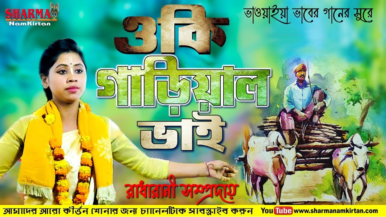 ওকি গাড়িয়াল ভাই l Oki Garial Bhai l মহিশাল বন্ধু l Hare Krishna 2021 l একনাম l Sharma NamKirtan
