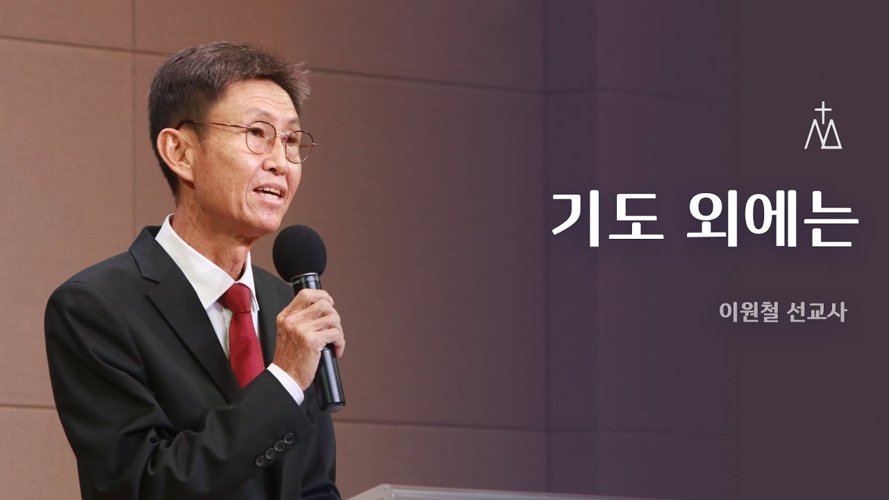 [이원철 선교사] 11월 28일 마가의다락방 교회 주일예배
