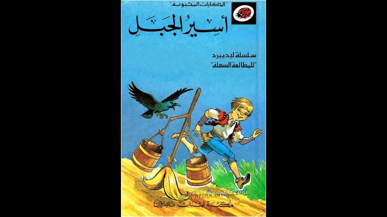 قصة أسير الجبل I سلسلة الحكايات المحبوبة