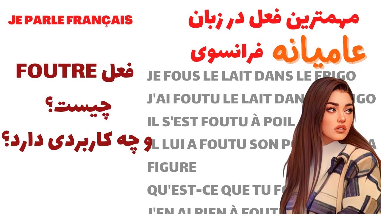 آموزش زبان فرانسه از پایه - مهمترین فعل عامیانه Foutre در زبان فرانسوی - درس ۱۵۵