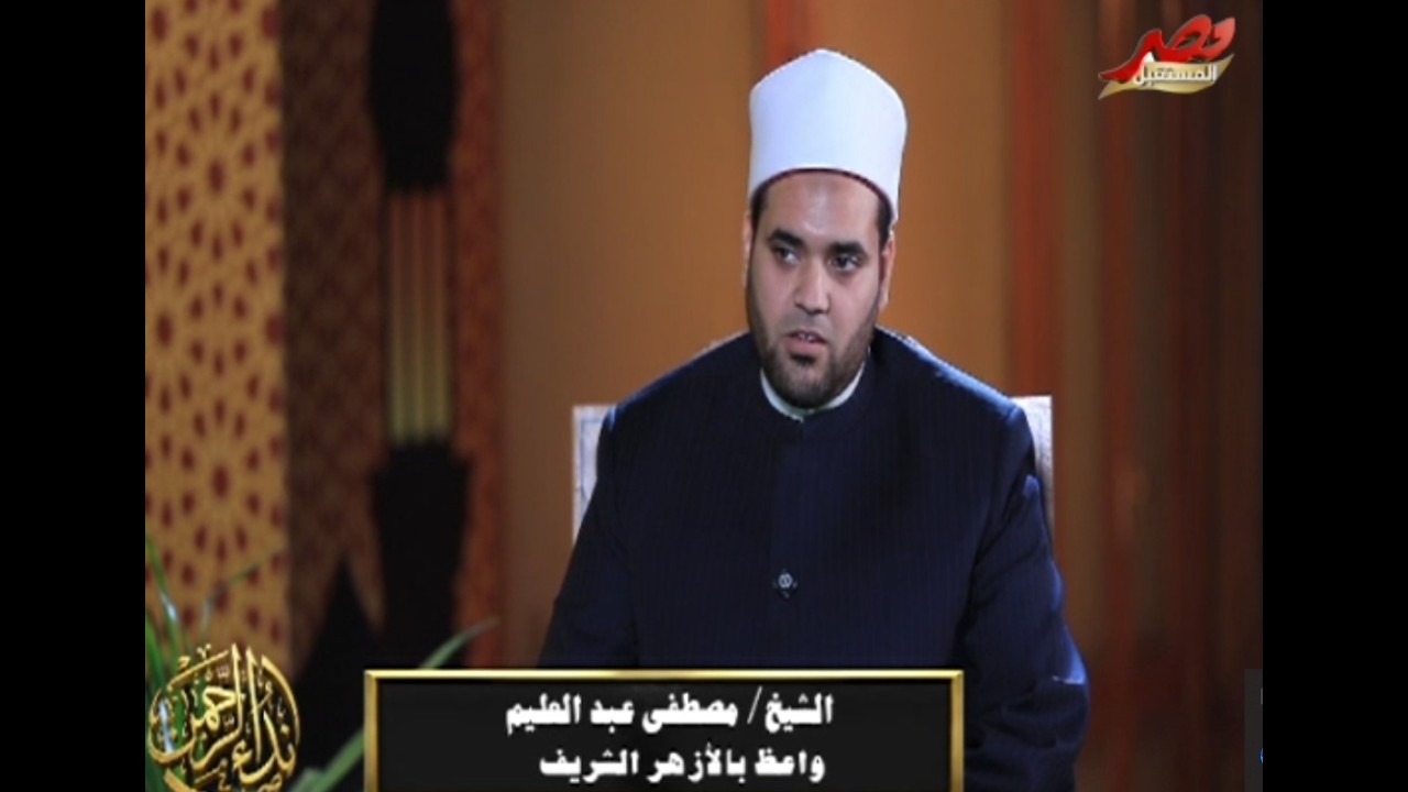نداء الرحمن مع أسماء الهوارى | الأمانة ..الشيخ مصطفى عبد العليم من وعاظ الأزهر الشريف