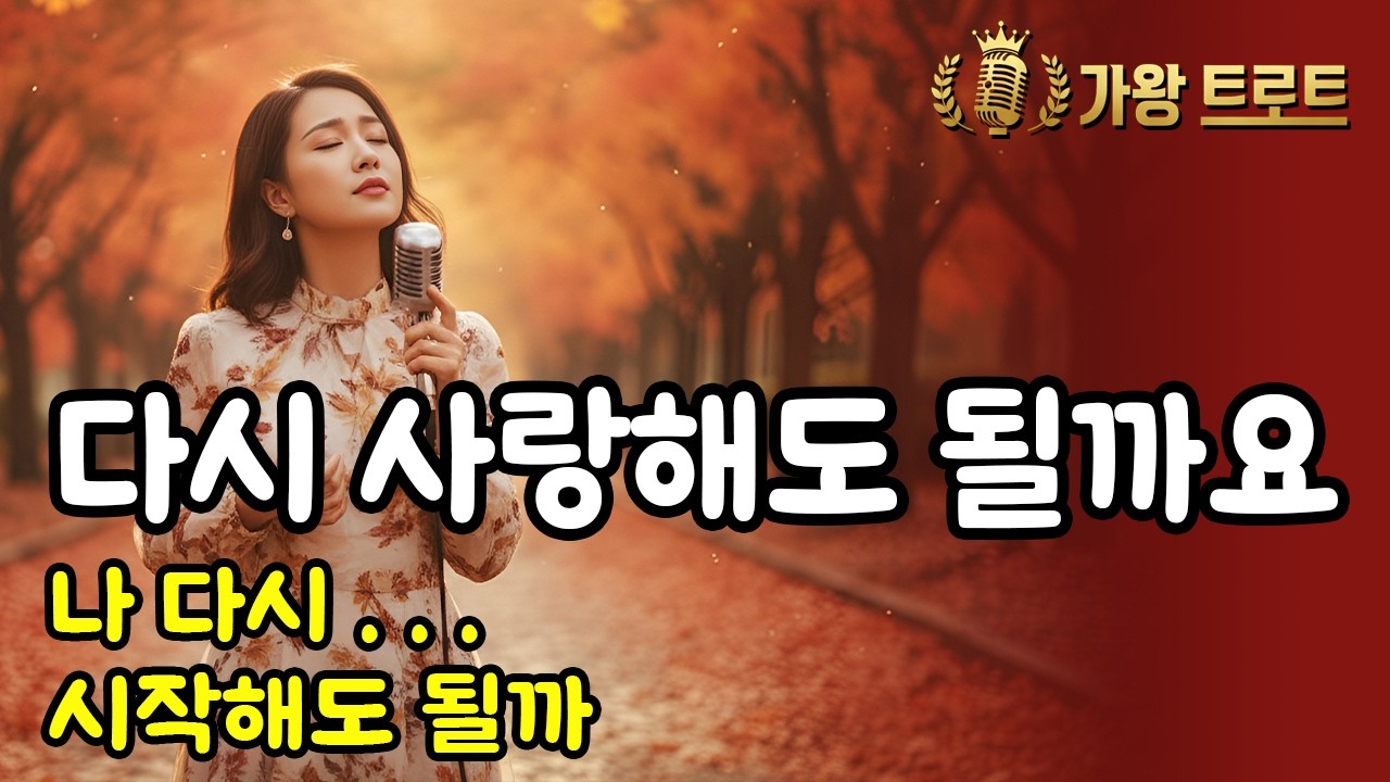 🎵다시 사랑해도 될까요 | 친구에서 연인으로 | 이 나이에 다시 떨려도 될까요? | 가슴 저미는 애절한 노래 | 애절한 감성 트로트 신곡ㅣ7080ㅣ5060 (AI 가수 세라)🎵