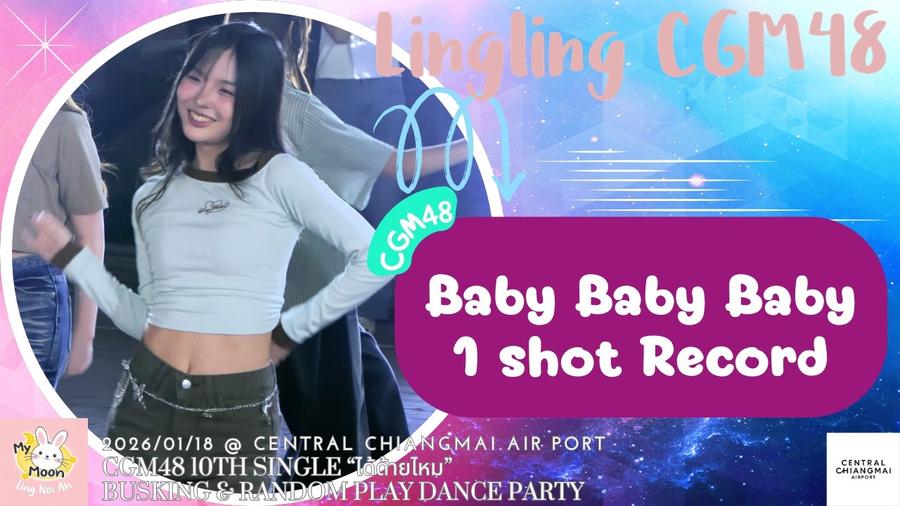 [4K] Lingling CGM48 Fancam - Baby Baby Baby @ ได้(ด้าย)ไหม”Busking&Random Dance,Chiang Mai, 18012026