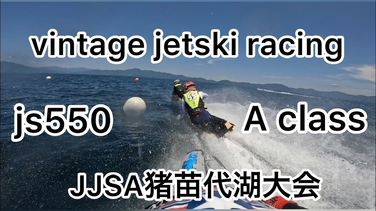 vintage jetstki racing JJSA猪苗代湖大会 550A class