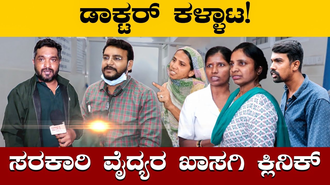 Governement Doctor Private Clinic ಡಾಕ್ಟರ್ ಕಳ್ಳಾಟ | ಸರ್ಕಾರಿ ವೈದ್ಯ ಪ್ರೈವೇಟ್ ಕ್ಲಿನಿಕ್ | Dr.Vinay Kumar