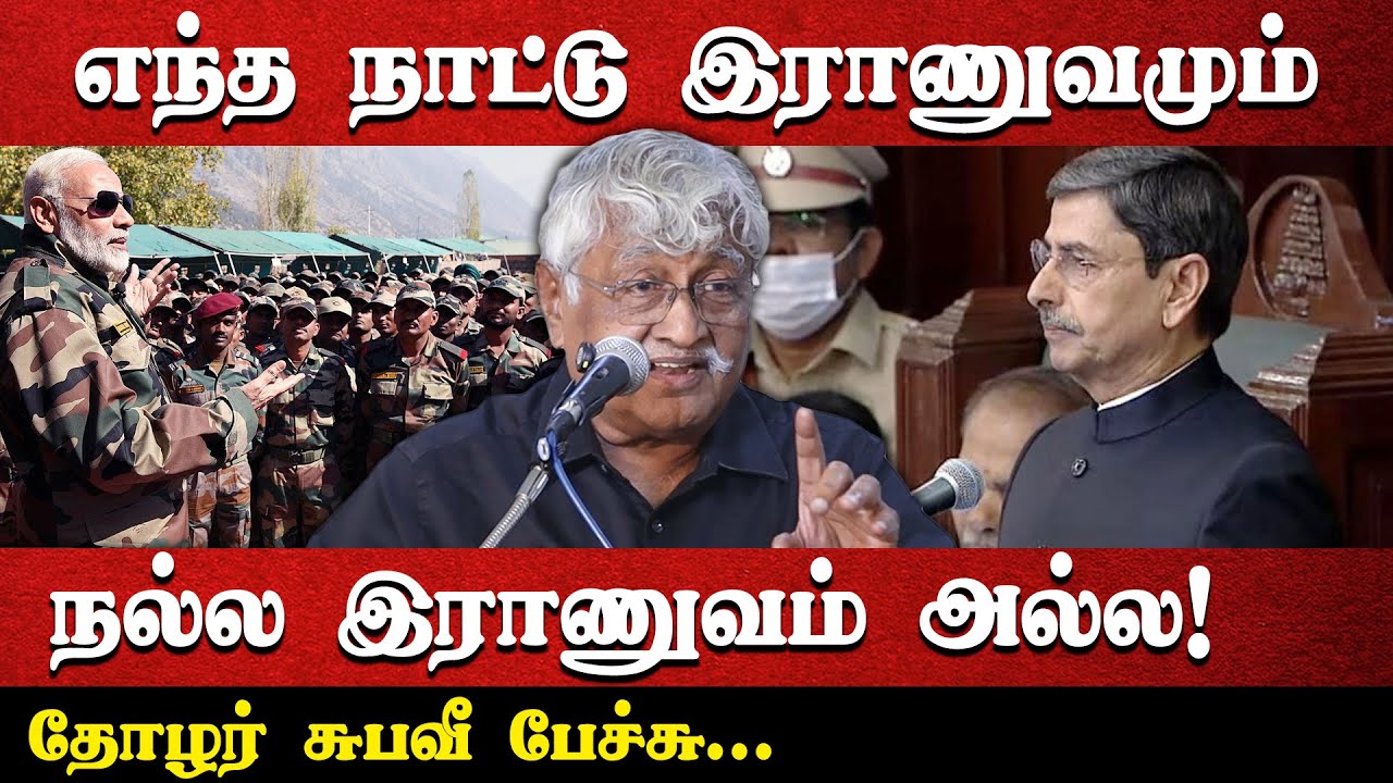 எந்த நாட்டு இராணுவமும் நல்ல இராணுவம் அல்ல! |தோழர் சுபவீ பேச்சு...