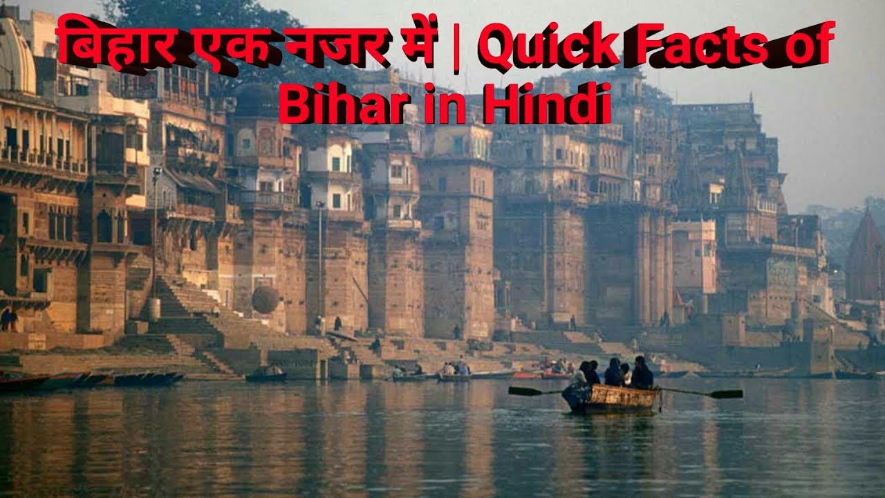 facts of bihar in hindi