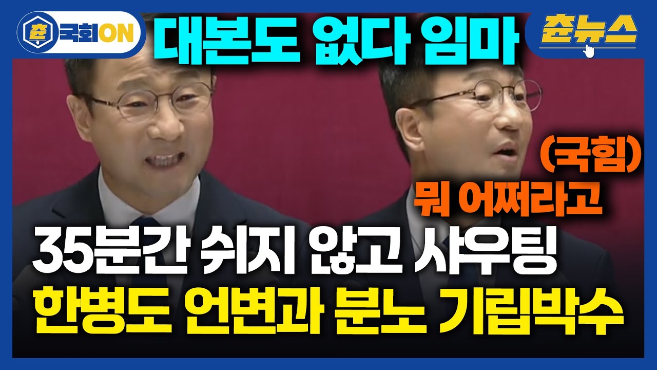 [국회ON] 우원식이랑 농담주고받고 웃더니 연설 시작되자마자 180도 돌변ㄷㄷ 35분 대본도 없이 피토한 한병도의 원맨쇼에 희비교차? #국힘 #민주당 #한병도