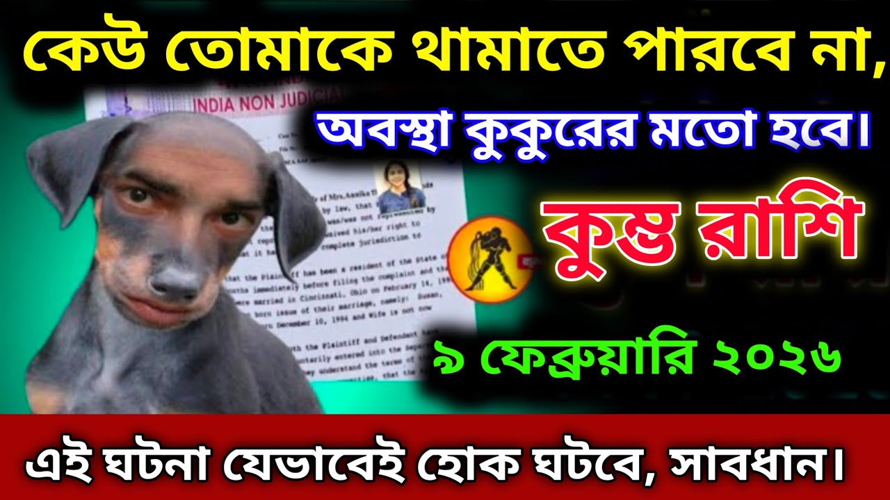 কুম্ভ রাশি♒৯ফেব্রুয়ারী কেউ তোমাকে থামাতে পারবে না, তোমার অবস্থা কুকুরের মতো হতে চলেছে, সাবধান থেকো।