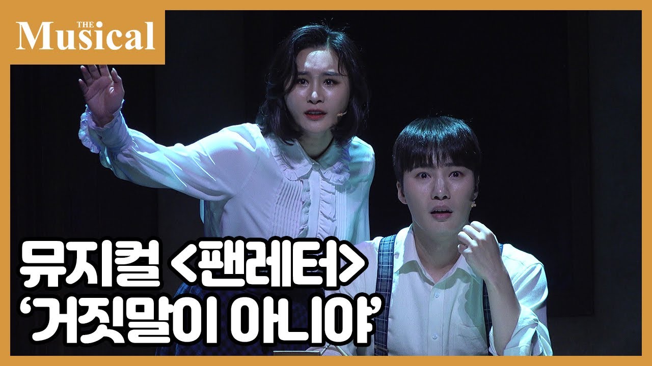[더뮤지컬] 뮤지컬 '팬레터' 中 '거짓말이 아니야' | 예스24