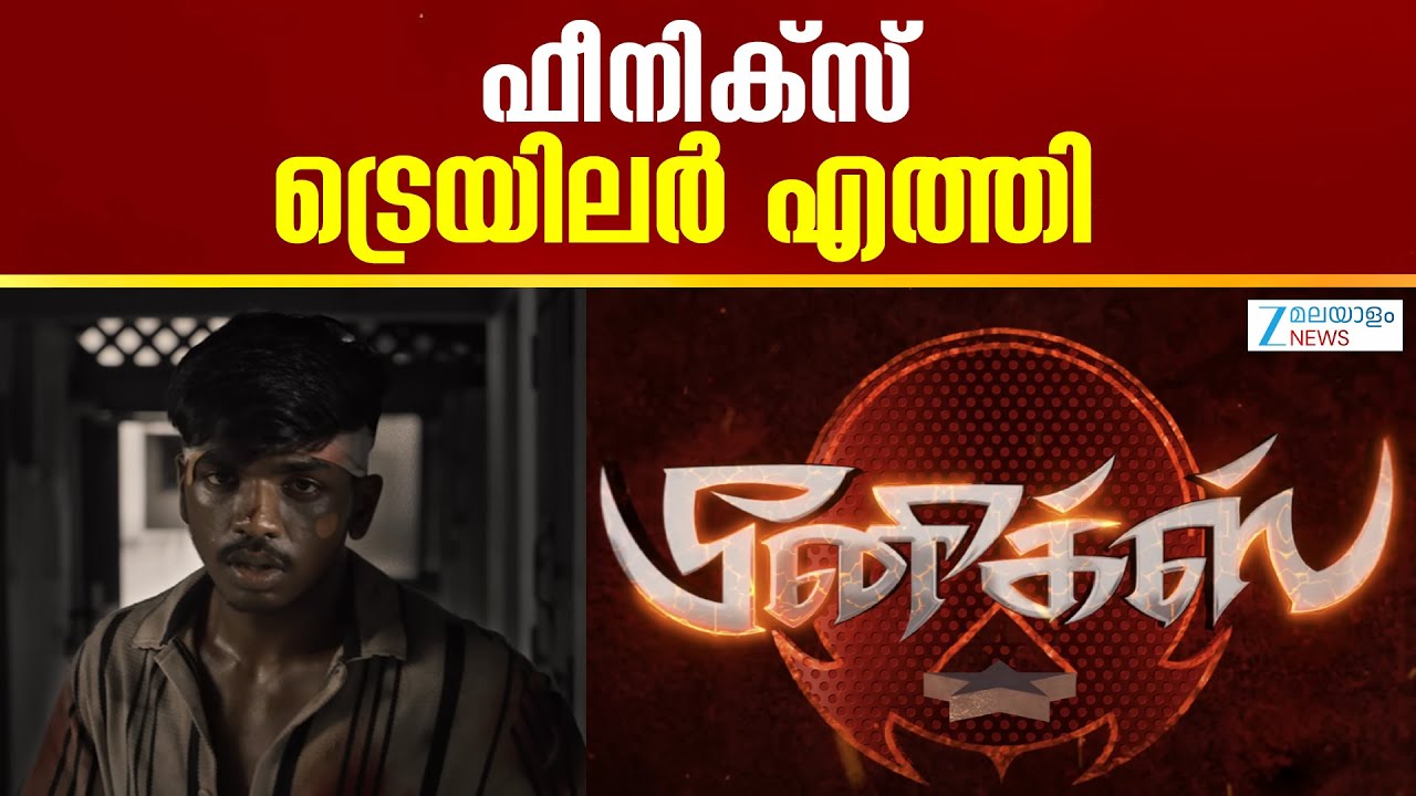 Phoenix Trailer Launch | ആക്ഷൻ രംഗങ്ങളാൽ സമ്പന്നമായ 'ഫീനിക്സ്' ട്രെയിലർ എത്തി