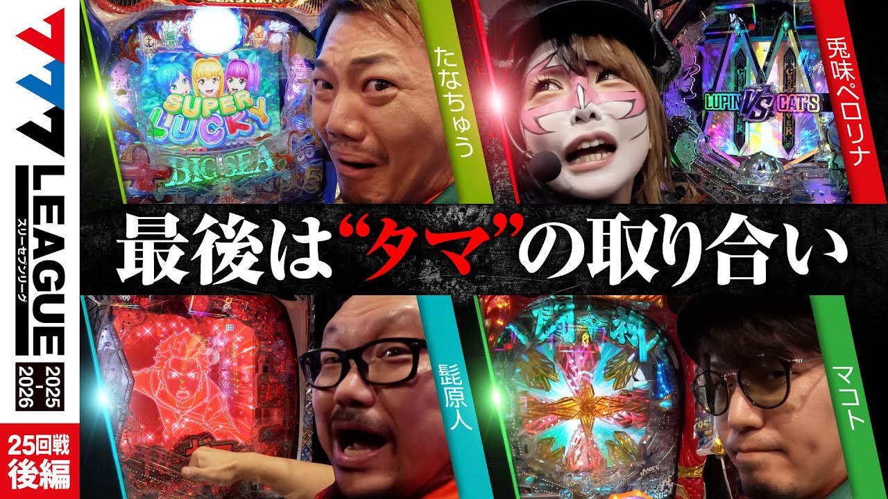 【777リーグ3rd】実戦バトル 第25回戦 (3/3) - 777.LEAGUE3rd【スリーセブンリーグ3rd】[たなちゅう/兎味ペロリナ/髭原人/マコト]