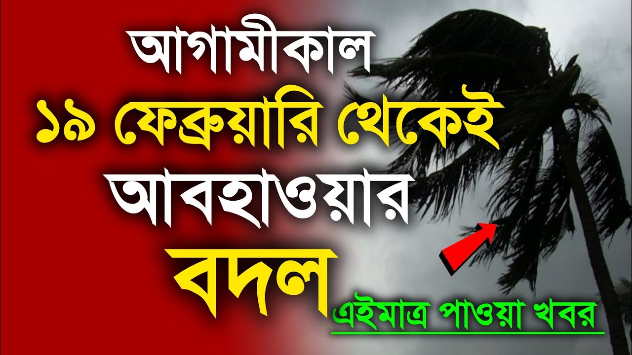 আবহাওয়ার খবর আজকের, 18 February 2026, Bangladesh Weather Report Today