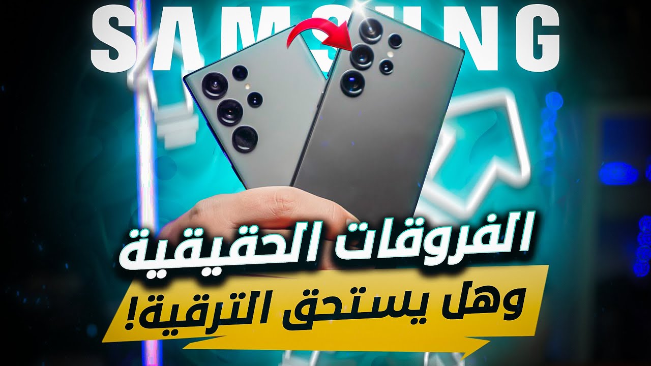12 فرق بين جالكسي S23Ultra و S24Ultra