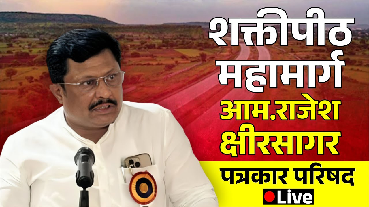 🔴 Live : शक्तीपीठ महामार्ग.. आमदार राजेश क्षीरसागर पत्रकार परिषद.. #rajeshkshirsagar #kknews