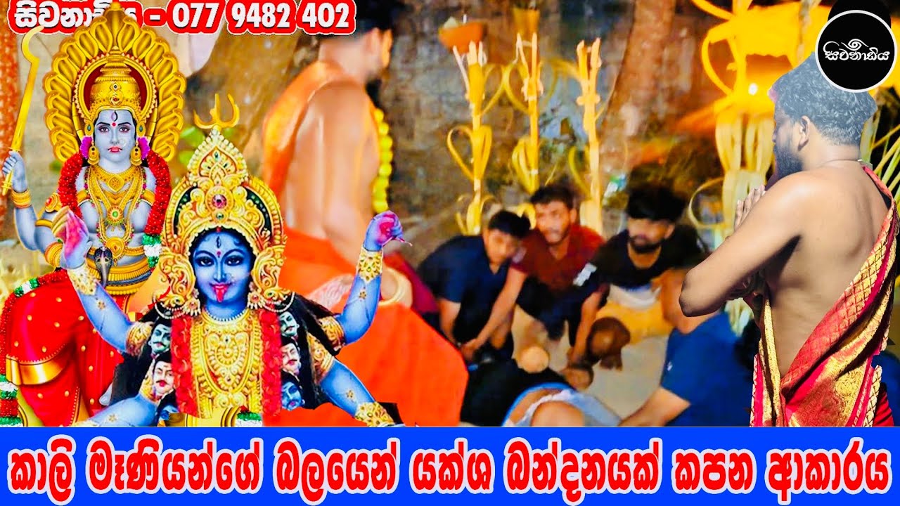 කාලි මෑණියන්ගේ බලය හමුවේ යක්ෂ බන්දනයට ලක් වූ තරුණයාට සිදු උනු දේ @SivanadiyaOfficial