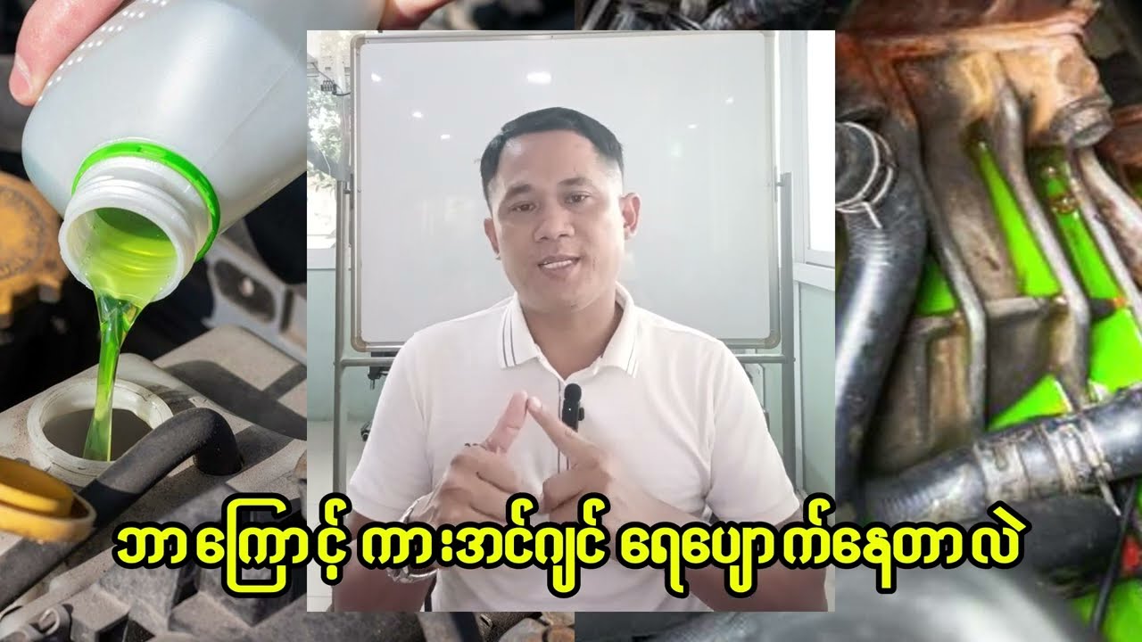 ဘာကြောင့် ကားအင်ဂျင်ကူးလန့် ပျောက်တာလဲ (Engine Coolant Loss)