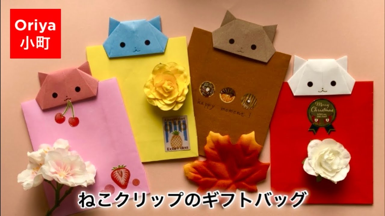 【折り紙】贈る・ギフト「ねこクリップのギフトバッグ」