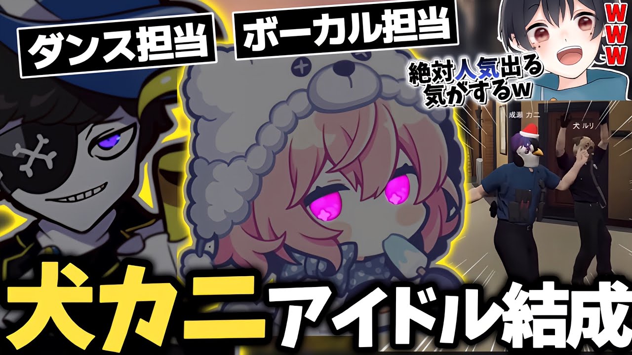 【ストグラ】アイドルユニットを組むことになった成瀬力二と犬ルリ【なるせ/Mondo/なつめ先生/Selly/てるしゃん/夢咲刻夜】