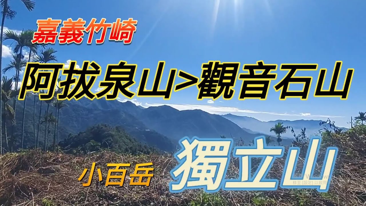 【嘉義竹崎】真武廟→阿拔泉山→觀音石山→奉天岩→獨立山→o型走