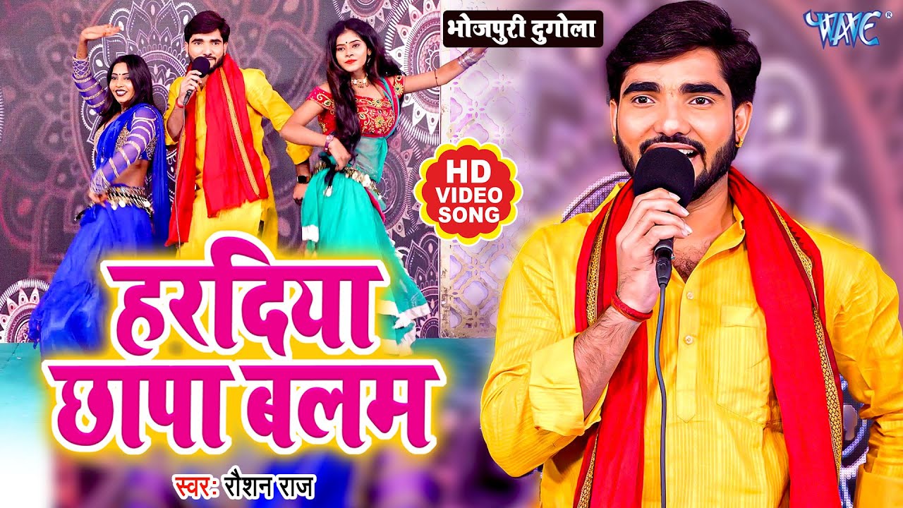 #Dugola - हरदिया छापा बलम | #Roshan Raj | Haradiya Chhapa Balam | Bhojpuri Mukabala Song 2023