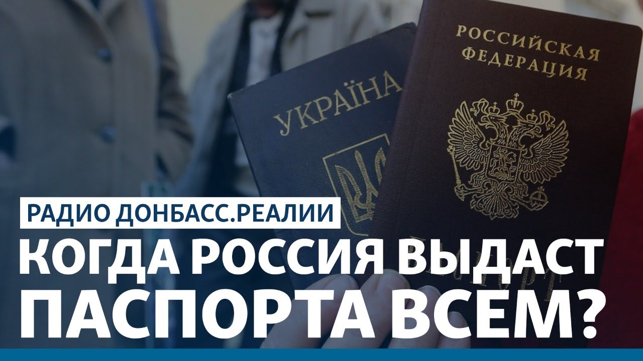 Лишать гражданства Украины за российский паспорт? | Радио Донбасс.Реалии